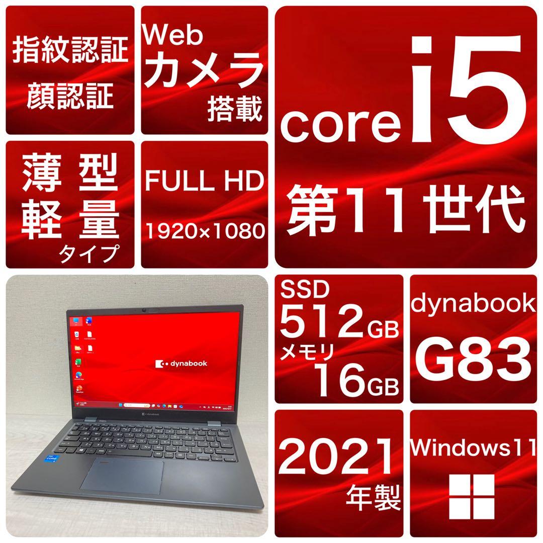 dynabook G83/HS 第11世代　Windows11 512GB 16