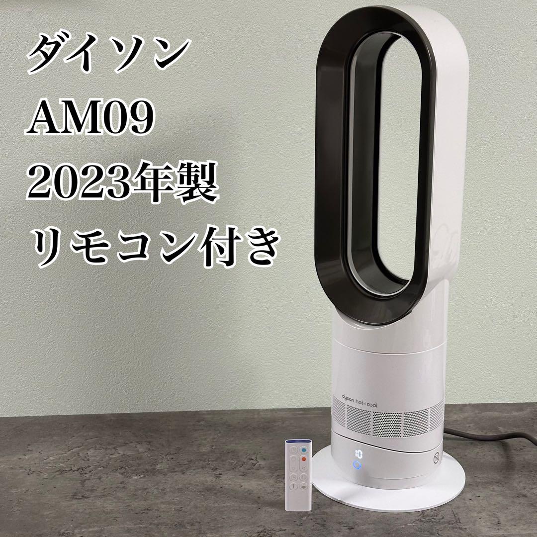【2023年製】dyson AM09 hot+cool リモコン付き