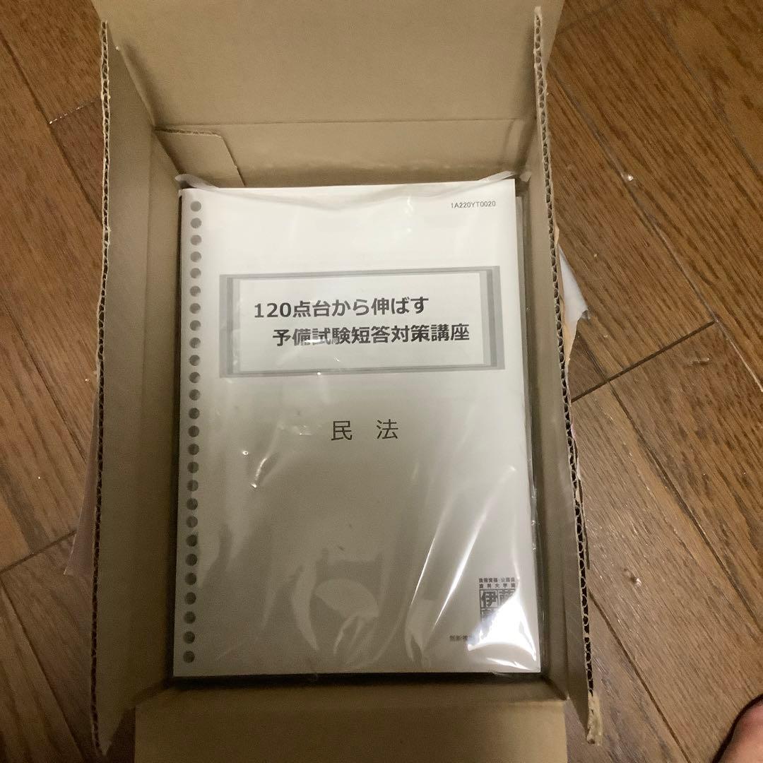120点から伸ばす予備試験対策講座　テキストのみ