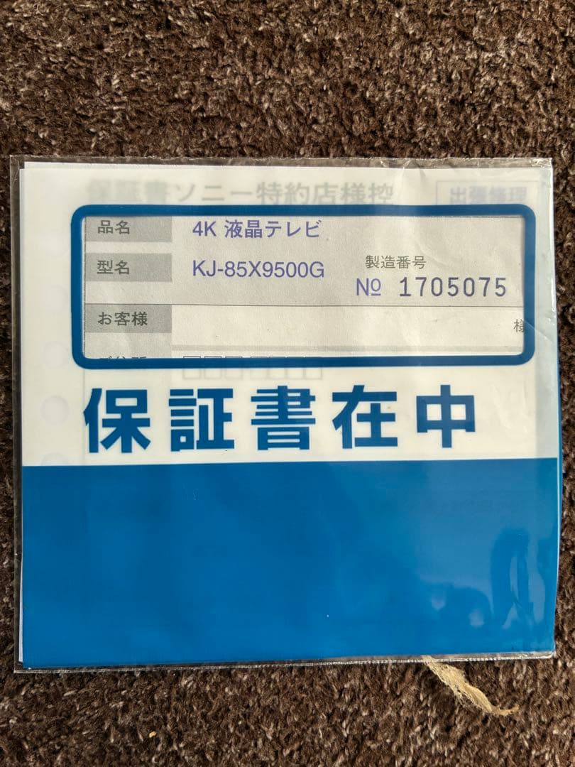 【ムカイです】SONY BRAVIA 85V KJ-85X9500G