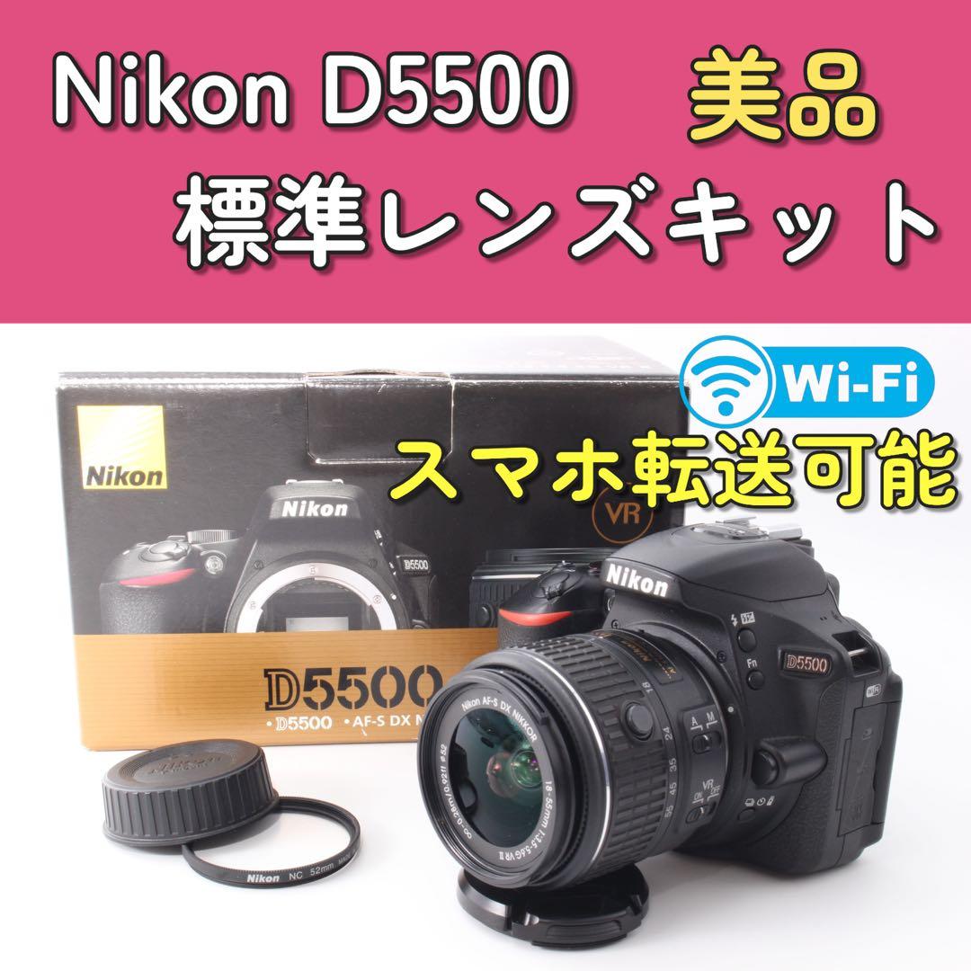 新品級美品❣️Nikon D5500 レンズキット　Wi-Fi搭載　スマホ転送