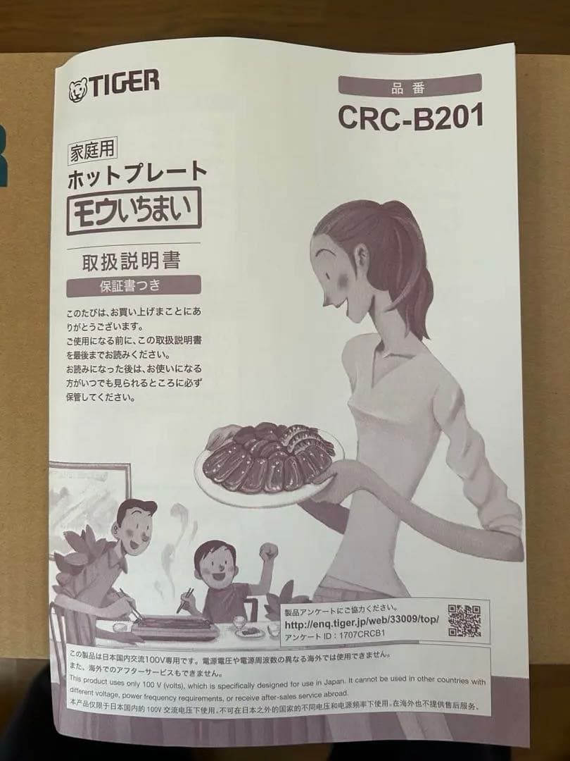 タイガー　ホットプレート　CRC-B201