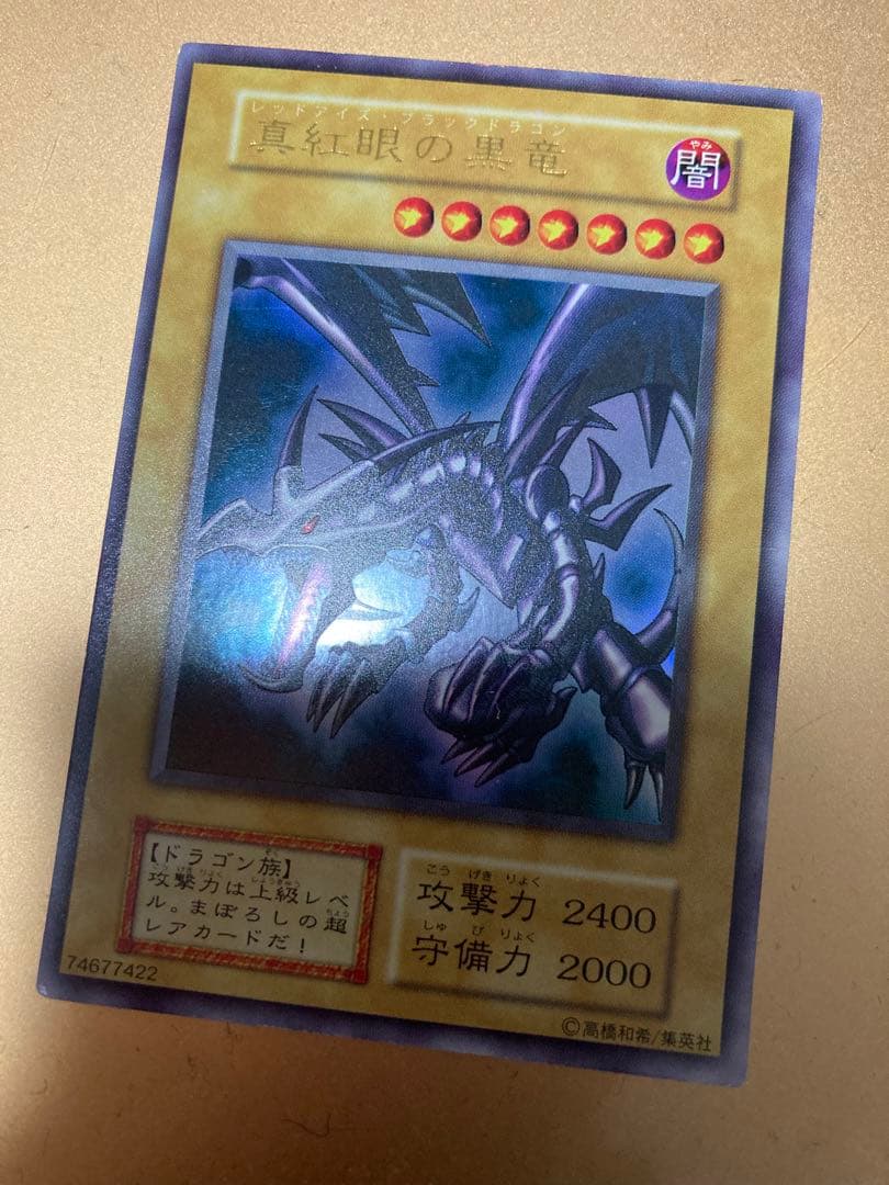 遊戯王　レッドアイズブラックドラゴン　初期ウルトラ