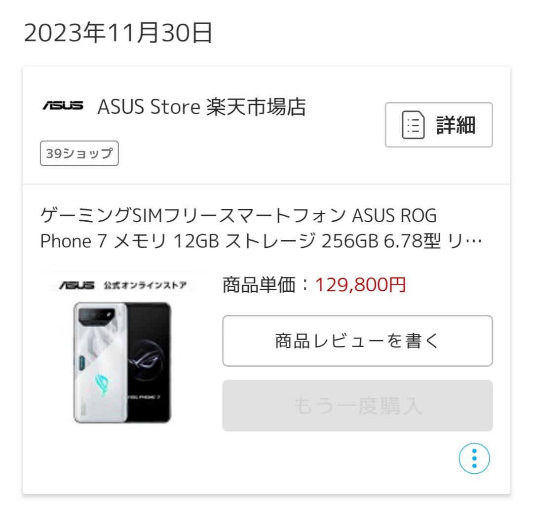 【美品・国内版】ROG Phone 7 12GB/256GB ストームホワイト