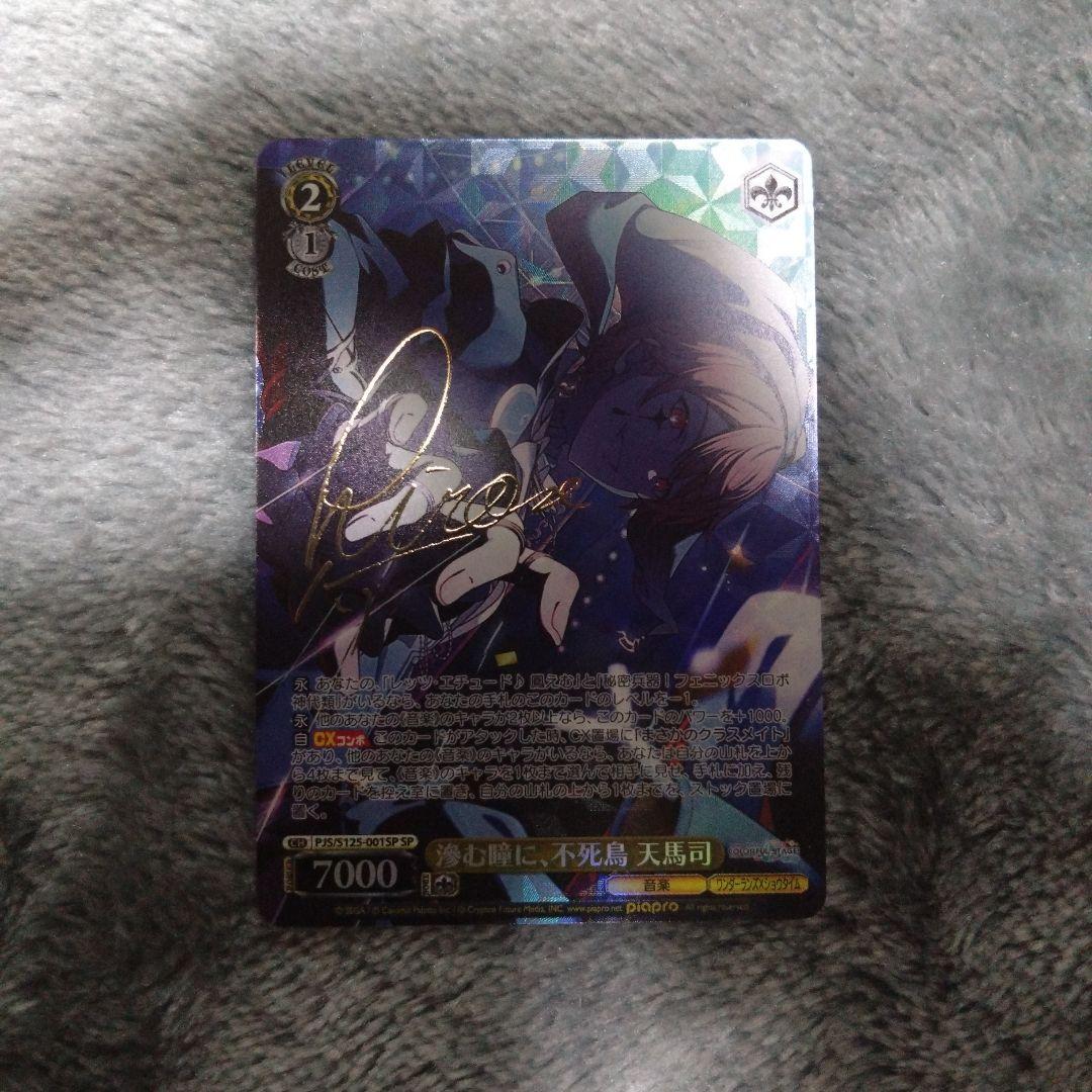 ヴァイス/プロセカ/Vol.3/SP/サイン/滲む瞳に、不死鳥　天馬司