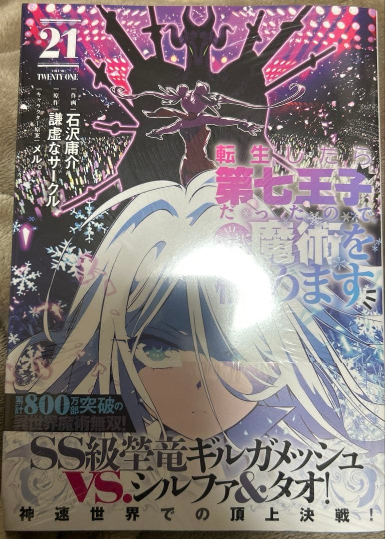【追記】転生したら第七王子だったので、気ままに魔術を極めます 1〜21巻　全巻
