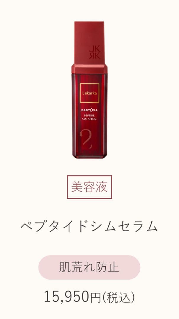 LEKARKAシムセラムW (美容液)30mL