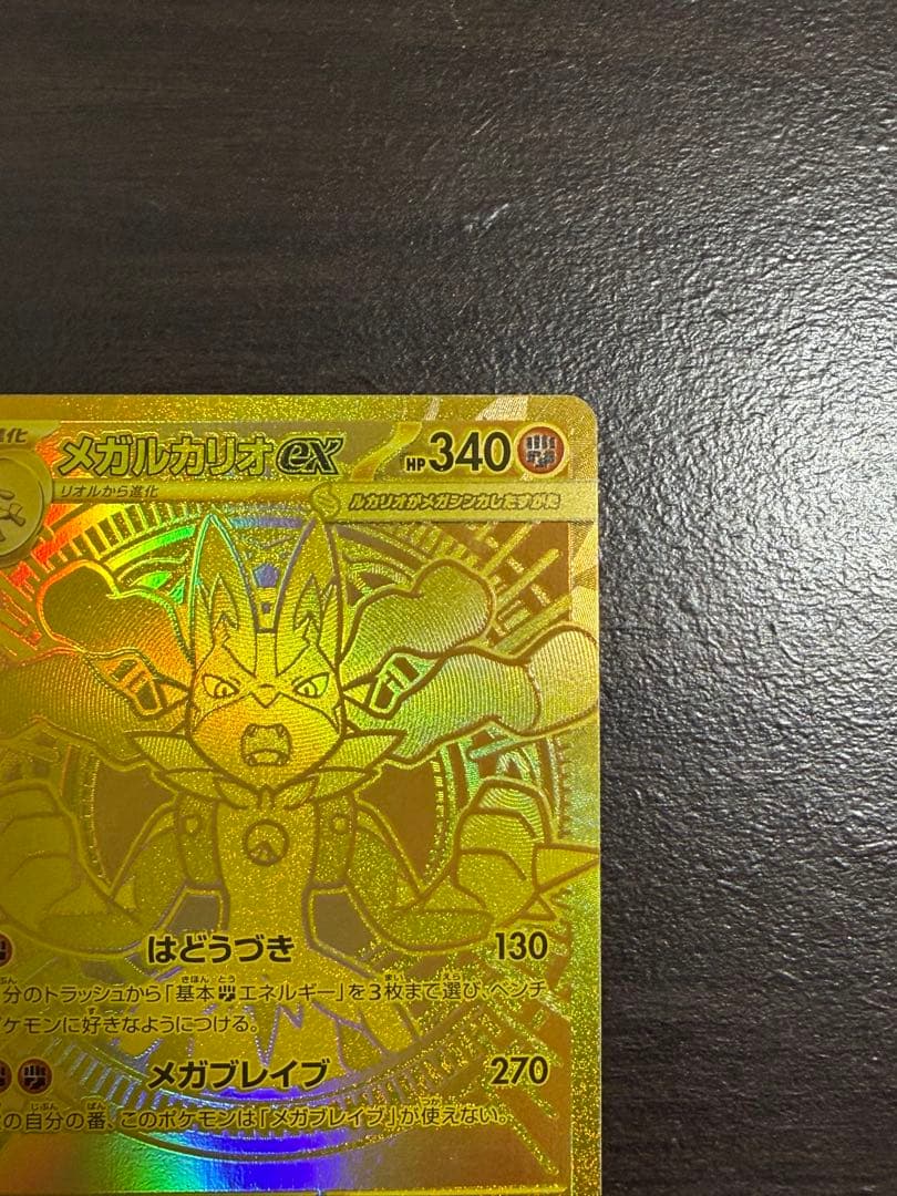 メガルカリオex MUR [M1L092/063](拡張パック「メガブレイブ」)