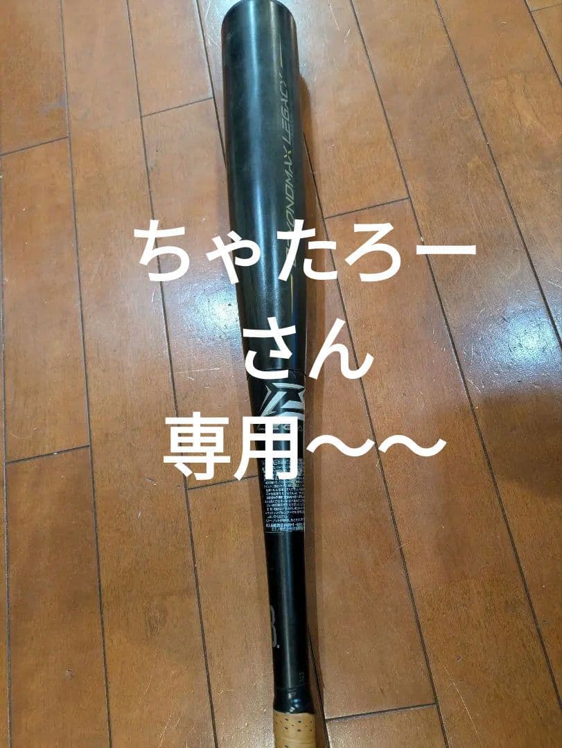 ミズノ 軟式バット ビヨンドマックスレガシー トップバランス 85CM