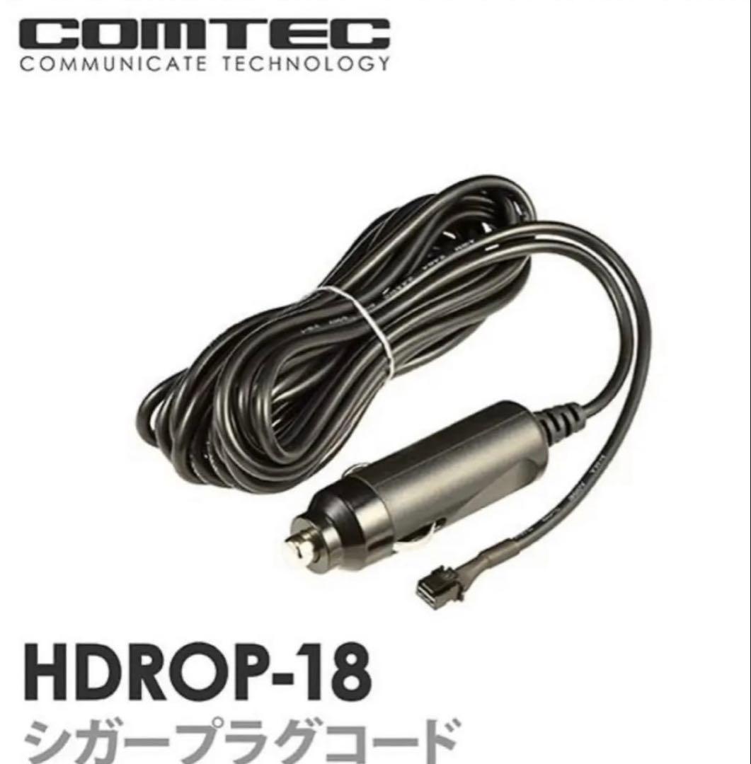 コムテックドライブレコーダー用　シガープラグコード　 HDROP-18 ※80個