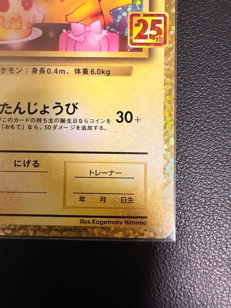 【美品】おたんじょうびピカチュウ 25th anniversary