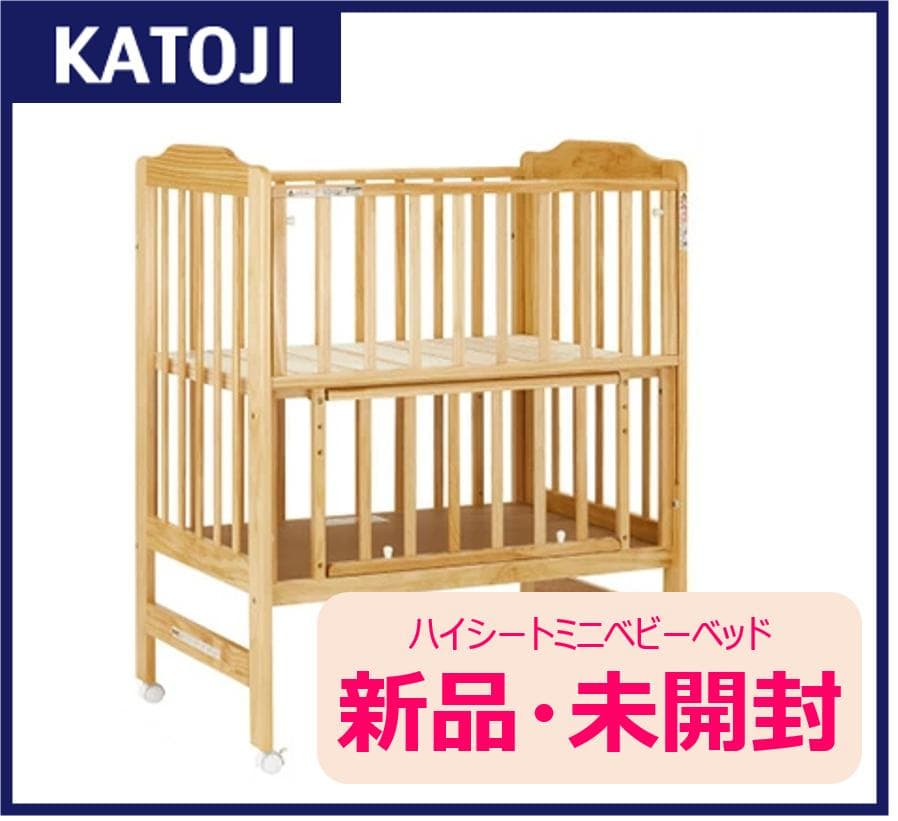 【anpi♡】KATOJI ハイシートミニベビーベッド 新品・未開封