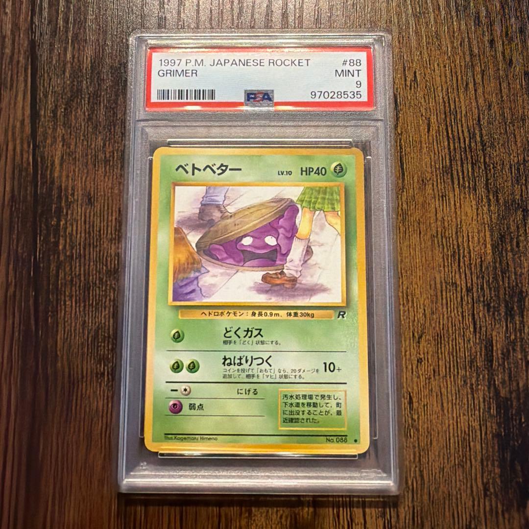 ベトベター ● 第4弾拡張パック ロケット団 PSA9