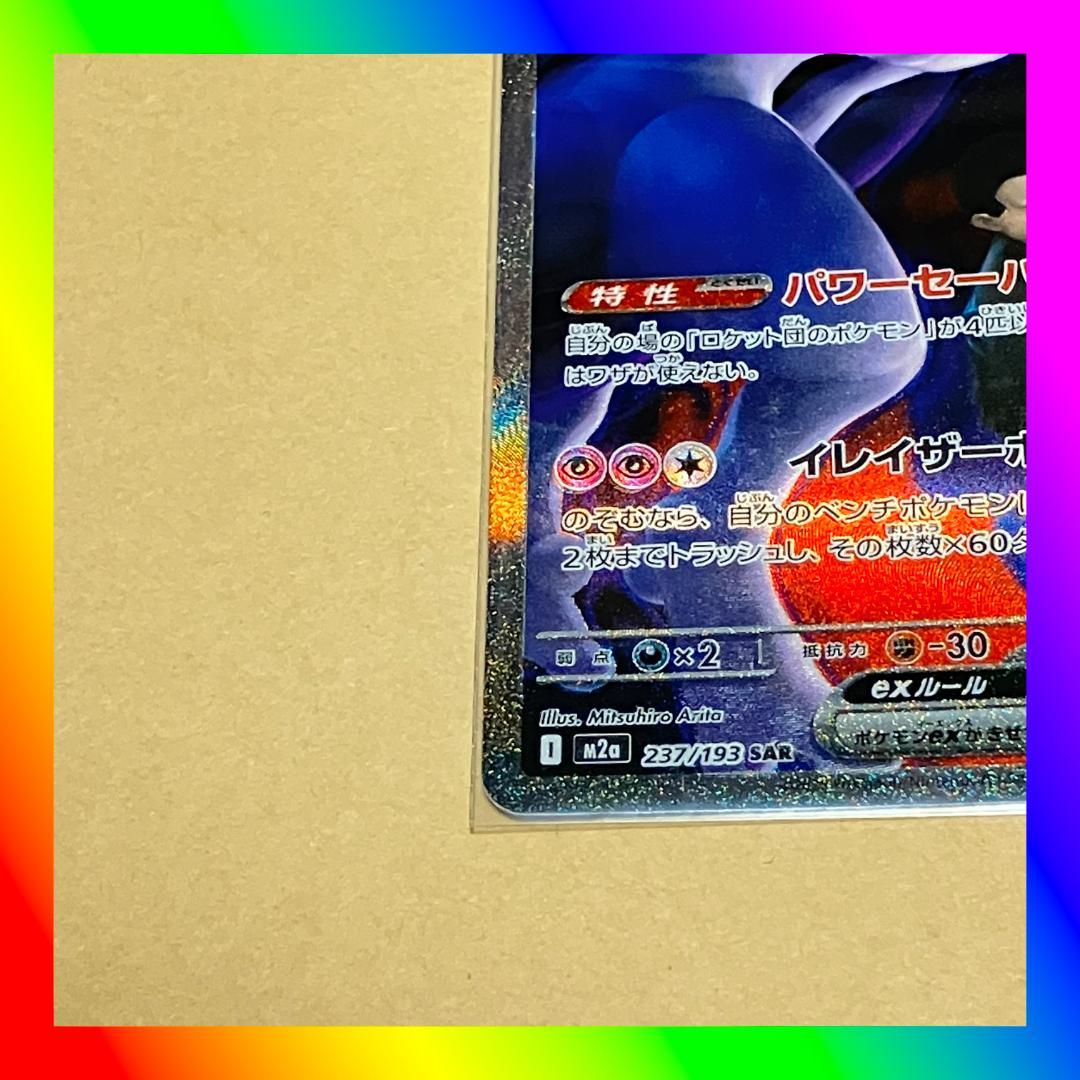 フ*)様 ポケモンカードゲーム SAR ロケット団のミュウツー MEGAドリーム