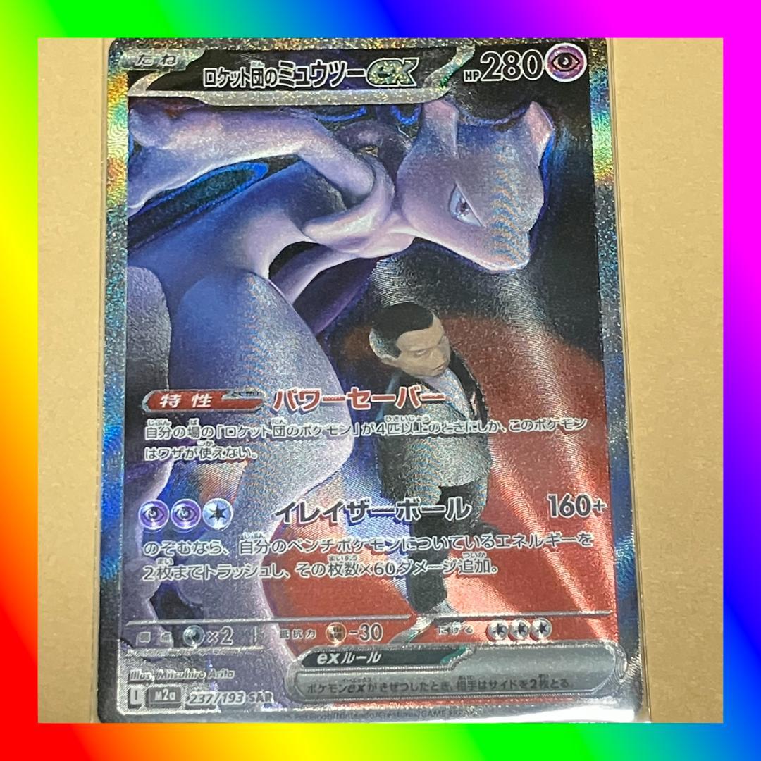 フ*)様 ポケモンカードゲーム SAR ロケット団のミュウツー MEGAドリーム