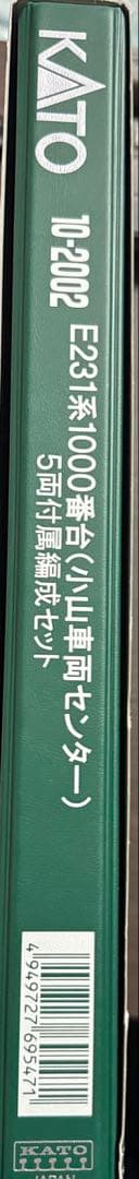 グ*ス様 カトー　10ー2002 E231系1000番台（小山車両センター）付属