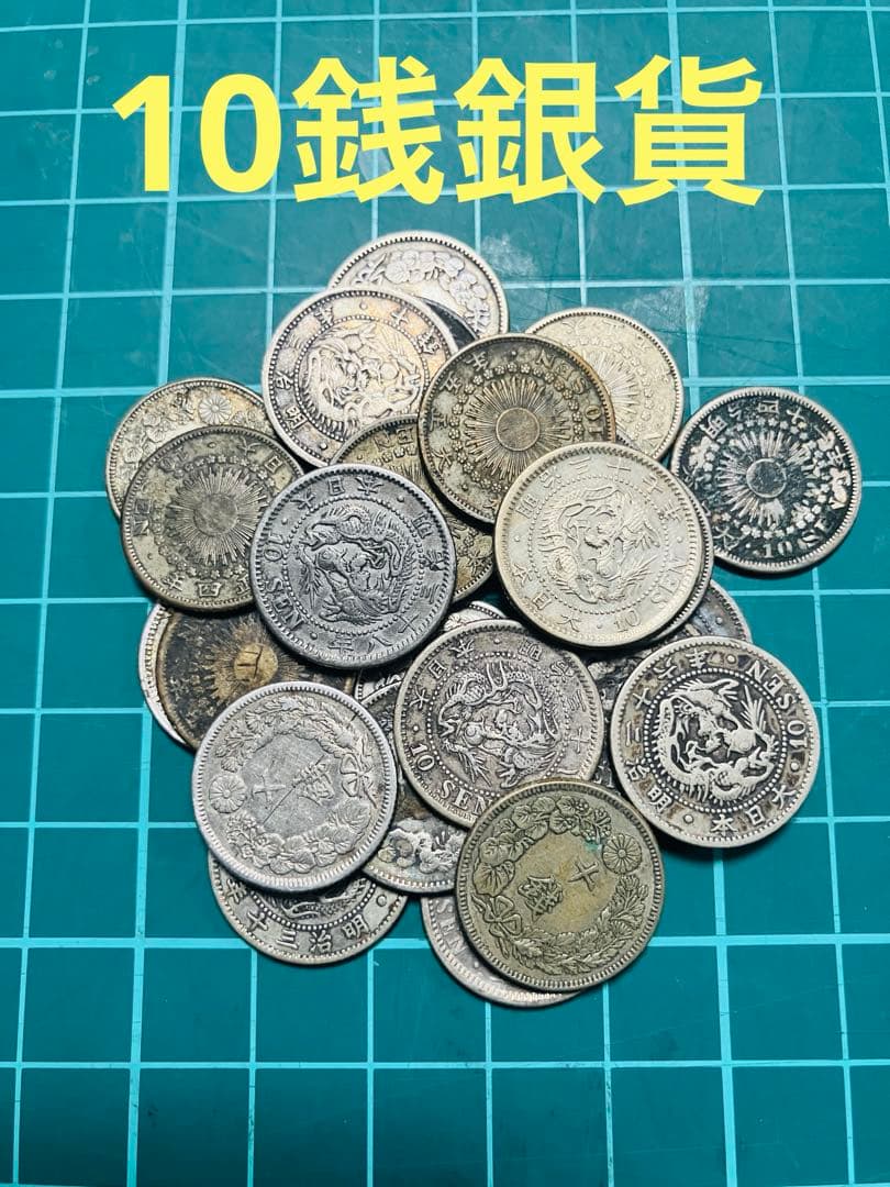 u*e様 古銭　日本貨幣　極美品　美品　竜10銭銀貨　旭日10銭銀貨　まとめ売り