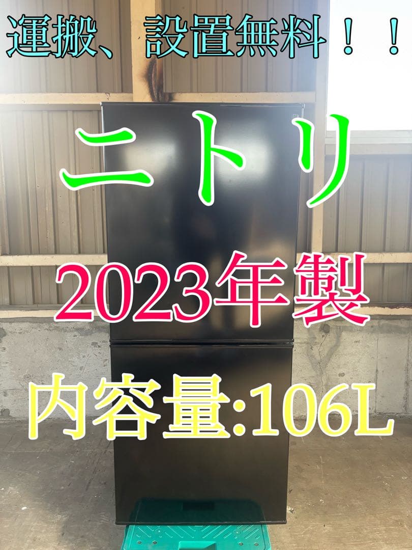 ニトリ　冷蔵庫　NTR-106BK R-007