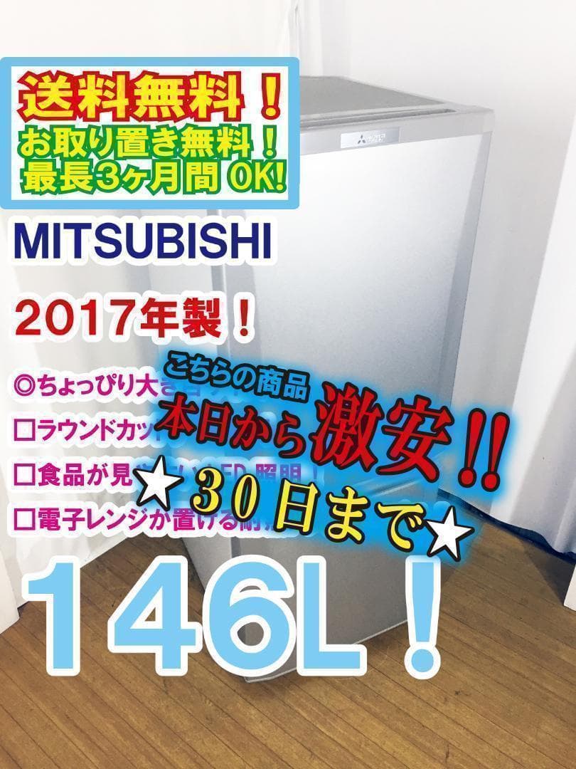 30日迄♦17年♦三菱 146L 冷蔵庫【♦MR-P15A-S】♦︎♦︎♦︎♦︎