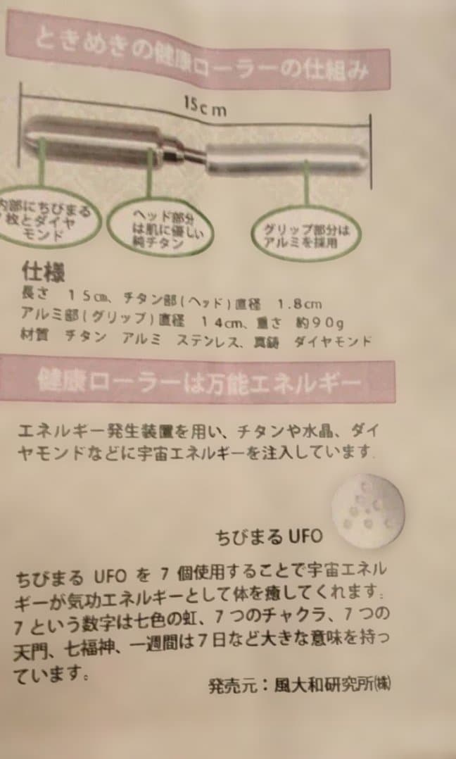 風大和研究所　ときめき健康ローラー 健康 美顔 美容 風大和研究所
