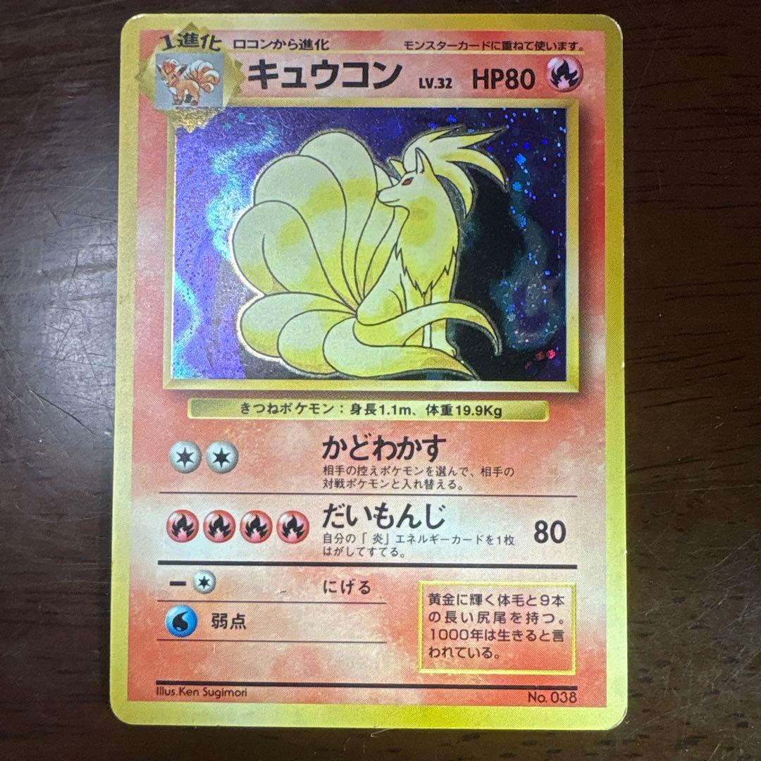 ポケモンカード旧裏　キュウコン　マークなし