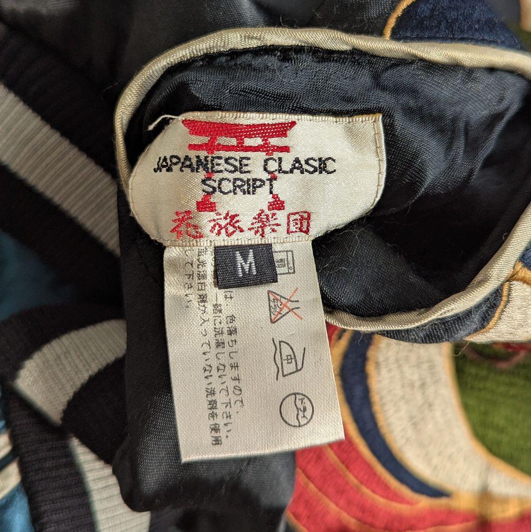 【激レア★着るアート‼】花旅楽団 リバーシブル スカジャン 風神 SCRIPT