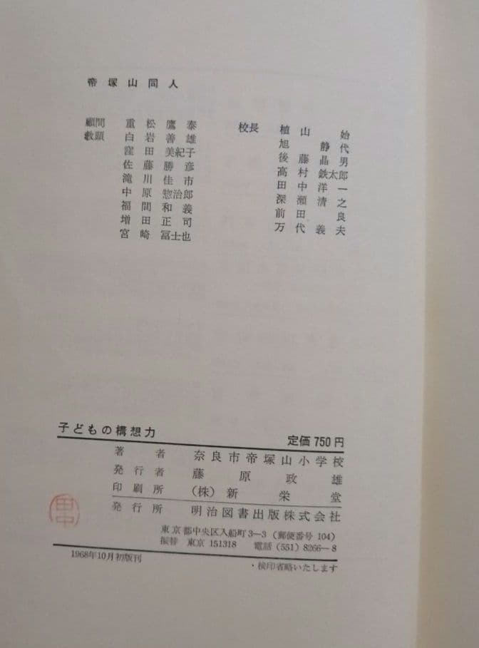 希少 初版 子どもの構想力 帝塚山小 重松鷹泰 白岩善雄 社会科の初志 TOSS