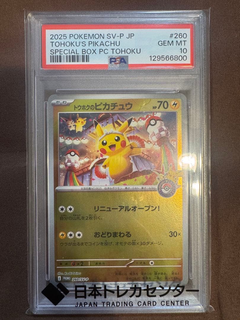 【末尾00】トウホクのピカチュウ PSA10