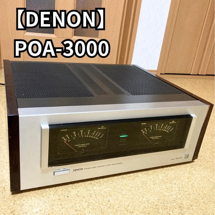 DENON POA-3000 ステレオ パワーアンプ デノン