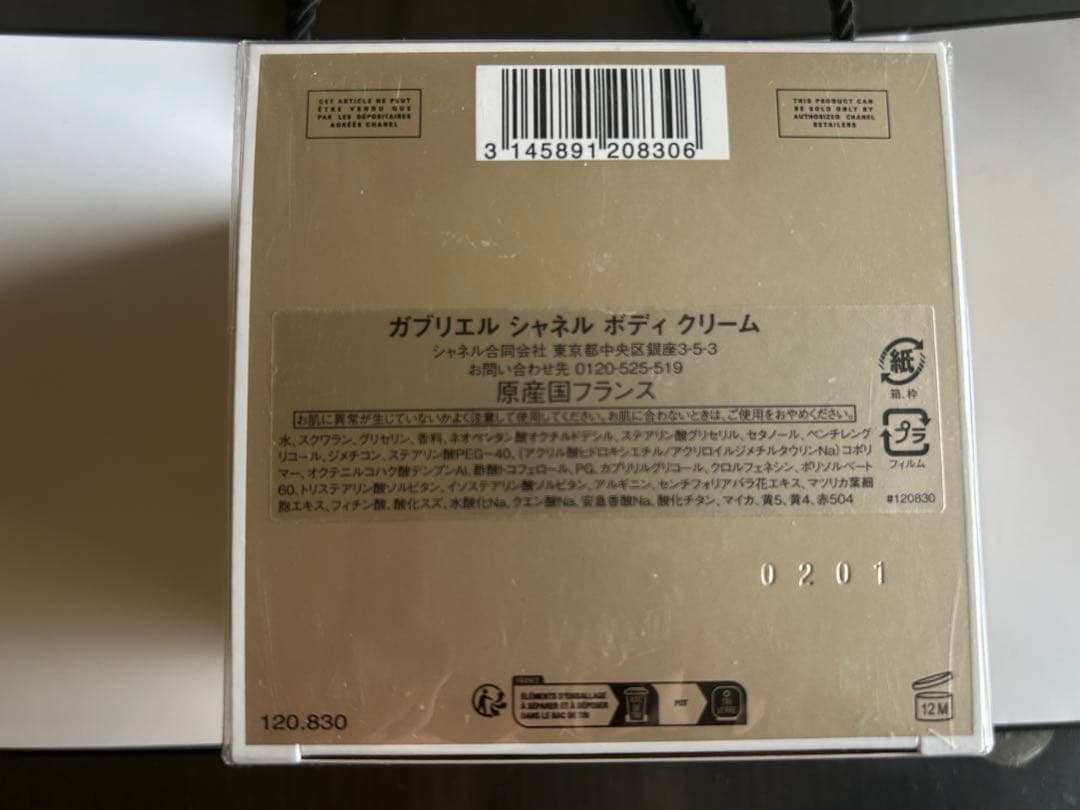 ガブリエル シャネル ボディクリーム