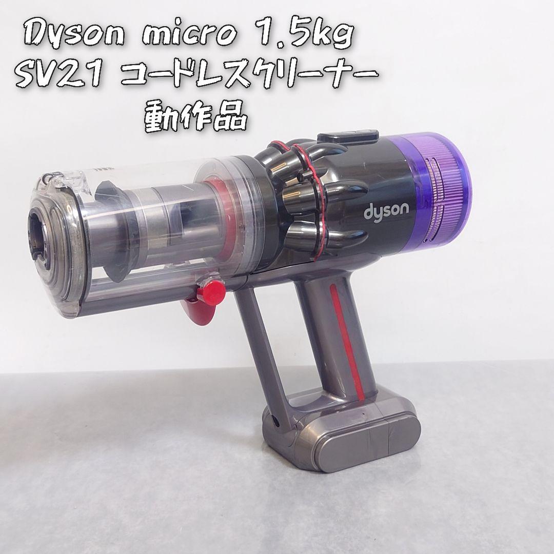 Dyson micro SV21 コードレスクリーナー 本体