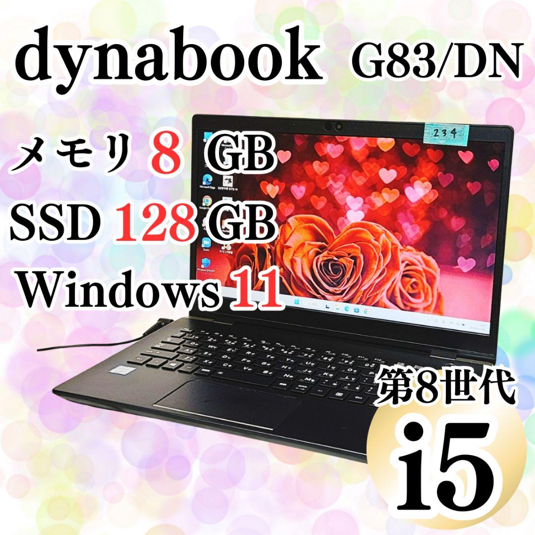 1台限り！dynabook G83 第8世代 Core i5 ノートパソコン