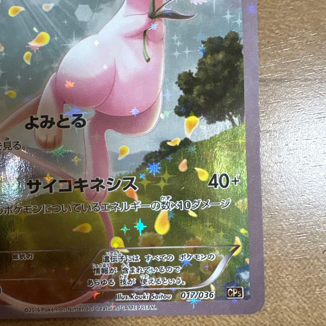 ミュウ CP5 幻·伝説ドリームキラコレクション 017/036
