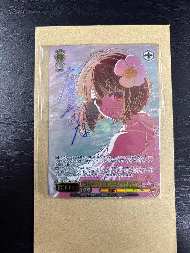 ヴァイス 推しの子 黄昏のプレリュード 有馬かな PR+ 未開封