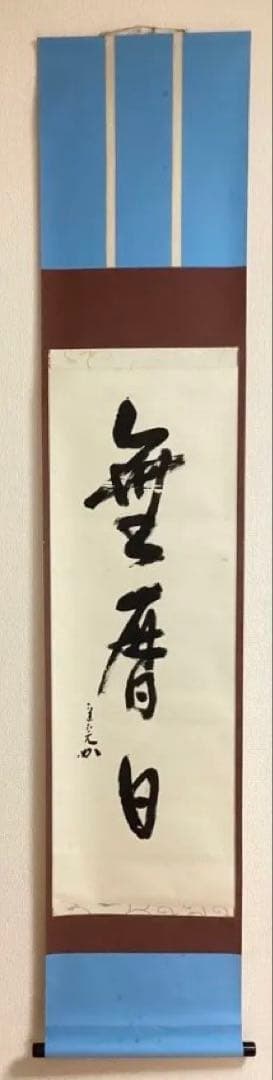 茶道具 古物品 軸一行 直筆「無暦日」表千家 兼中斉 堀内宗完 木箱入