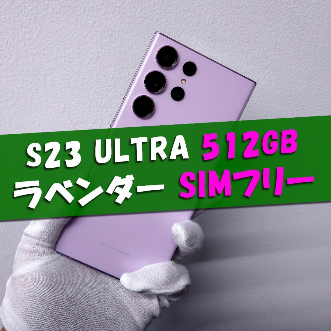 Galaxy S23 Ultra 512GB ラベンダー SIMフリー