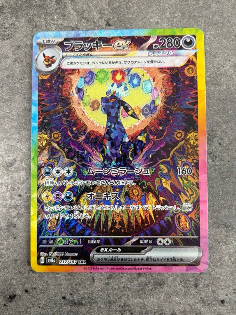 ブラッキーex SAR SV8a 217/187