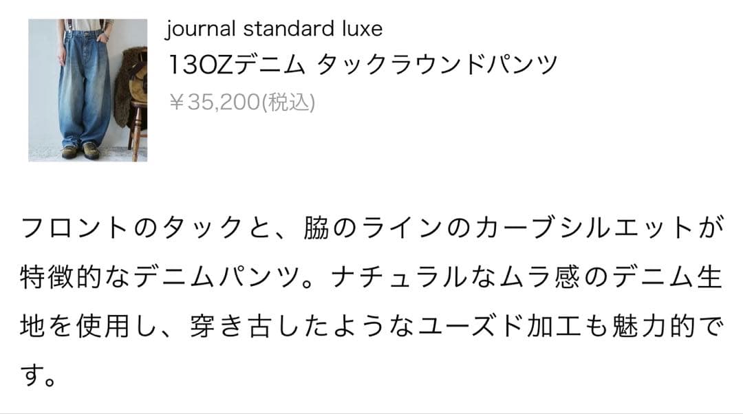 journal standard luxe 130Zデニム タックラウンドPT