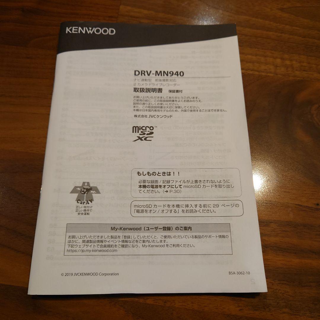 ケンウッド DRV-MN940 ナビ連動型 ドライブレコーダー 前後2カメラ