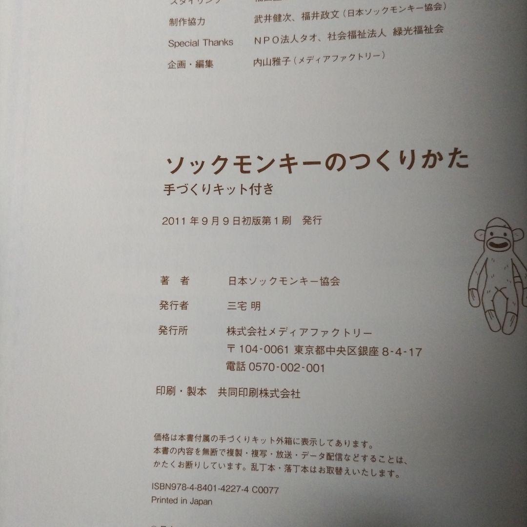 ソックモンキーのつくりかた