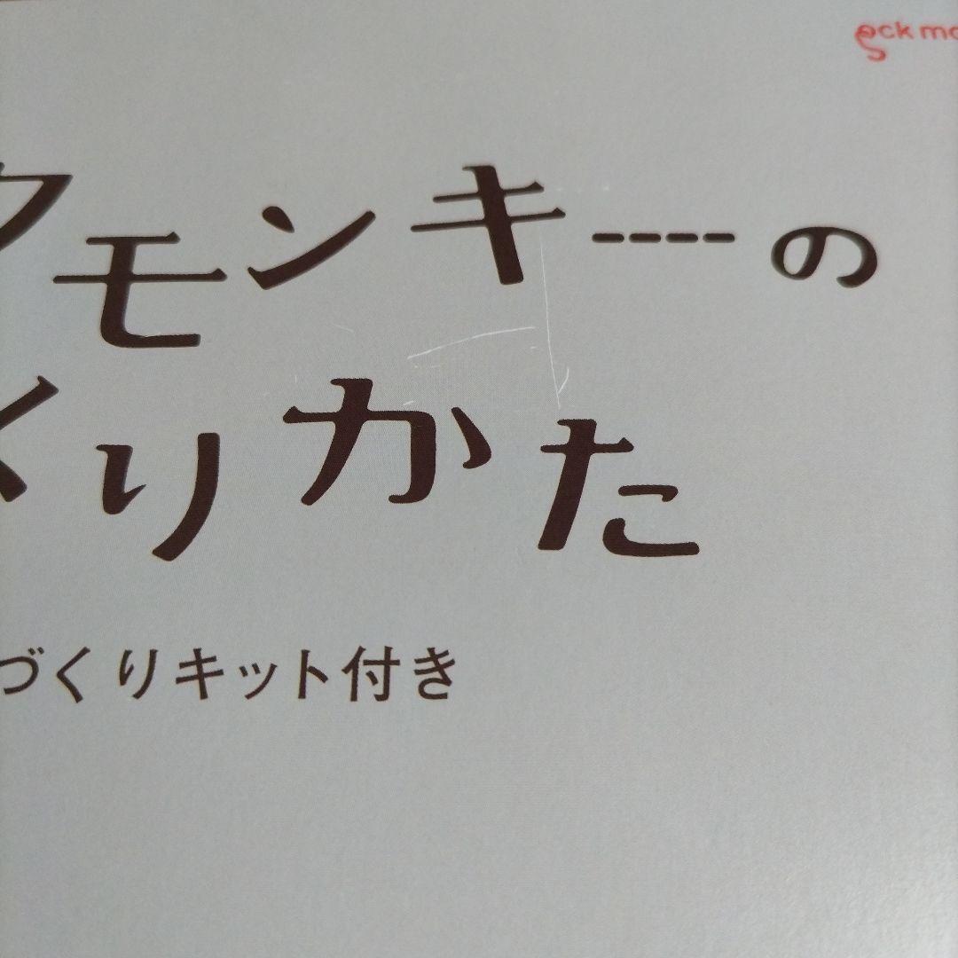ソックモンキーのつくりかた