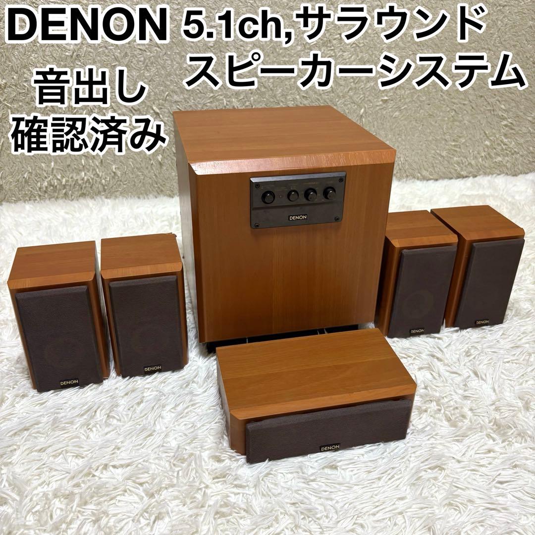 ★音出し確認済★ DENON デノン 5.1ch,サラウンドスピーカーシステム