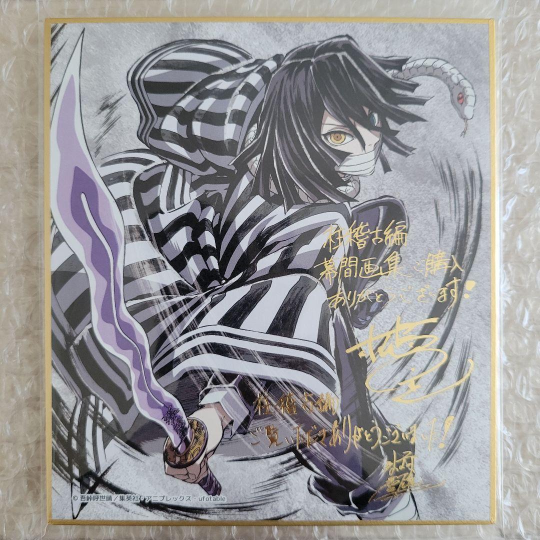 新品 鬼滅の刃 柱稽古編 C105 幕間画集 豪華版 箔押しミニ色紙 伊黒小芭内