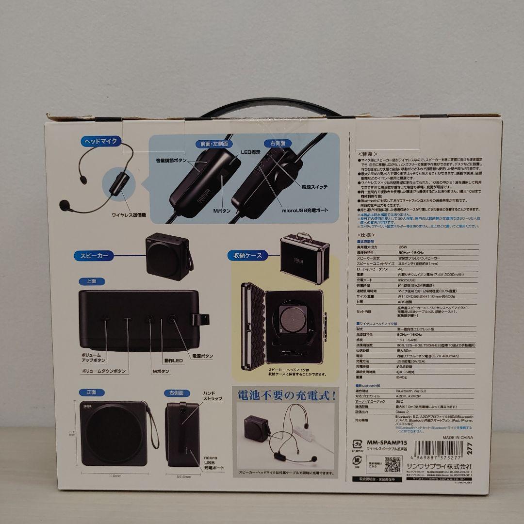 7357　サンワサプライ ワイヤレスポータブル拡声器 MM-SPAMP15