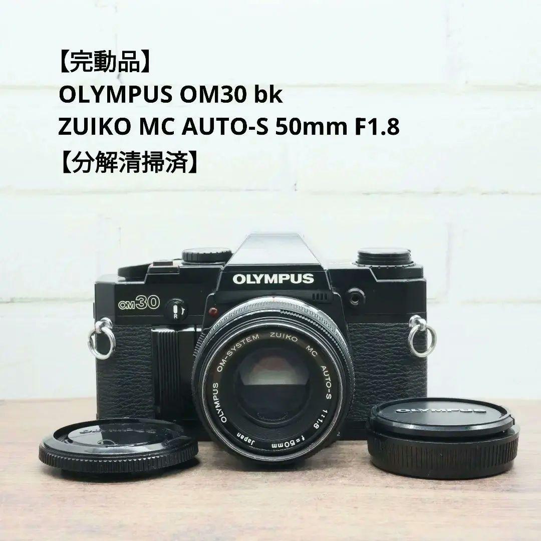 【完動品】OLYMPUS OM30 bk/MC AUTO-S 50mm F1.8