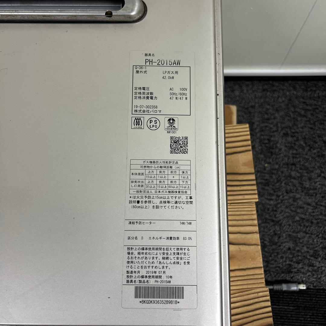 Paloma ガス給湯器 PH-2015AW LPガス用 給湯器 2019年製