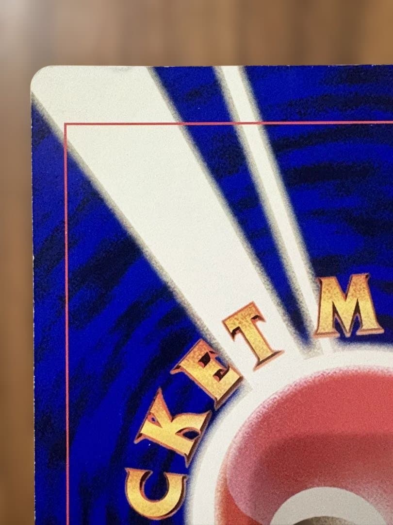 旧裏　ジャンボカード　ピカチュウとプリンとピッピ　ポケモンカード