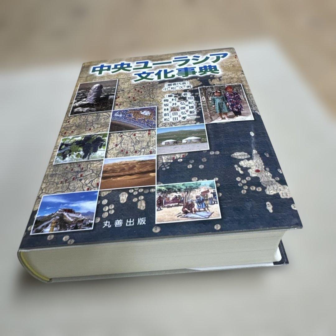 中央ユーラシア文化事典