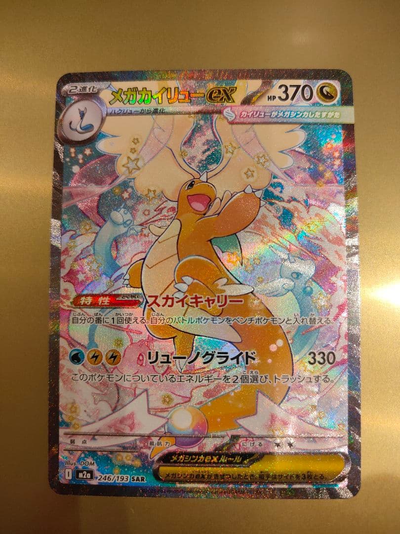 【美品】メガカイリューex SAR メガドリームex ポケモンカード