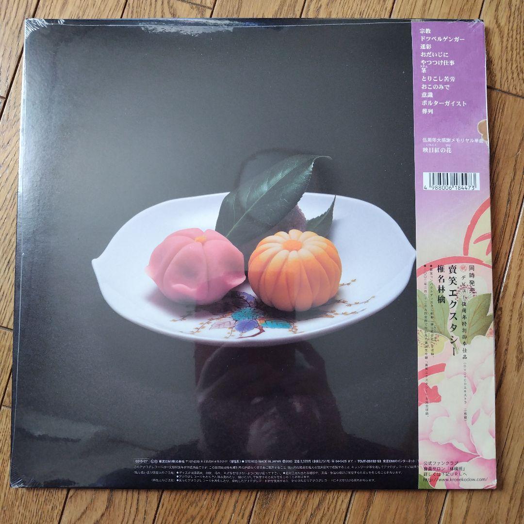 椎名林檎 初回生産限定アナログ盤 2枚まとめて